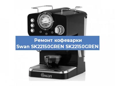 Чистка кофемашины Swan SK22150GREN SK22150GREN от накипи в Тюмени